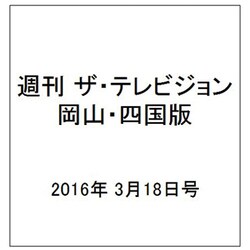 週刊 ザ・テレビジョン 岡山・四国版 2016年 3/18号 [雑誌]