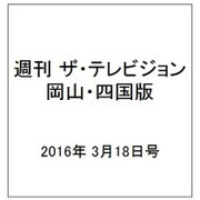 週刊 ザ・テレビジョン 岡山・四国版 2016年 3/18号 [雑誌]