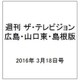 週刊 ザ・テレビジョン 広島・山口東・島根版 2016年 3/18号 [雑誌]