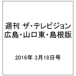 週刊 ザ・テレビジョン 広島・山口東・島根版 2016年 3/18号 [雑誌]