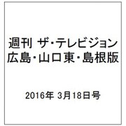 週刊 ザ・テレビジョン 広島・山口東・島根版 2016年 3/18号 [雑誌]