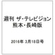 週刊 ザ・テレビジョン 熊本・長崎版 2016年 3/18号 [雑誌]
