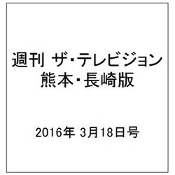 週刊 ザ・テレビジョン 熊本・長崎版 2016年 3/18号 [雑誌]