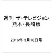 週刊 ザ・テレビジョン 熊本・長崎版 2016年 3/18号 [雑誌]
