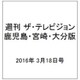 週刊 ザ・テレビジョン 鹿児島・宮崎・大分版 2016年 3/18号 [雑誌]