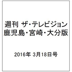 週刊 ザ・テレビジョン 鹿児島・宮崎・大分版 2016年 3/18号 [雑誌]