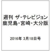 週刊 ザ・テレビジョン 鹿児島・宮崎・大分版 2016年 3/18号 [雑誌]