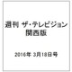 週刊 ザ・テレビジョン 関西版 2016年 3/18号 [雑誌]