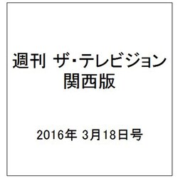 週刊 ザ・テレビジョン 関西版 2016年 3/18号 [雑誌]