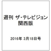 週刊 ザ・テレビジョン 関西版 2016年 3/18号 [雑誌]