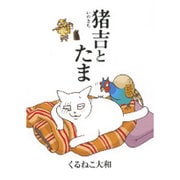 猪吉とたま [コミック]