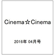 Cinema☆Cinema (シネマ・シネマ) 2016年 4/24号 [雑誌]