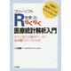 フリーソフトRを使ったらくらく医療統計解析入門 [単行本]