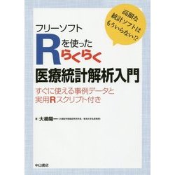 フリーソフトRを使ったらくらく医療統計解析入門 [単行本]
