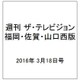 週刊 ザ・テレビジョン 福岡・佐賀・山口西版 2016年 3/18号 [雑誌]