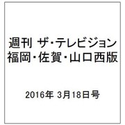 週刊 ザ・テレビジョン 福岡・佐賀・山口西版 2016年 3/18号 [雑誌]