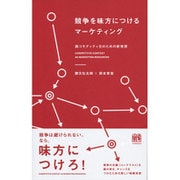 競争を味方につけるマーケティング―脱コモディティ化のための新発想 [単行本]