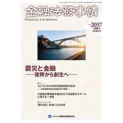 金融法務事情 2016年 3/10号 [雑誌]