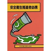 安全衛生推進者必携 第26版 [単行本]