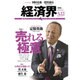 経済界 2016年 3/22号 [雑誌]
