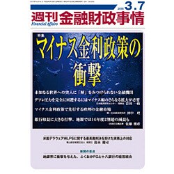 週刊金融財政事情 2016年 3/7号 [雑誌]