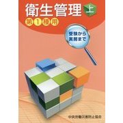 衛生管理〈上〉第1種用 第7版 [単行本]