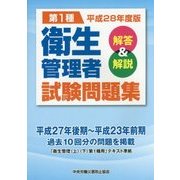 第1種衛生管理者試験問題集 解答&解説〈平成28年度版〉 [単行本]