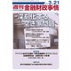 週刊金融財政事情 2016年 3/21号 [雑誌]