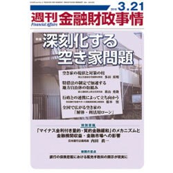 週刊金融財政事情 2016年 3/21号 [雑誌]
