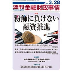 週刊金融財政事情 2016年 3/28号 [雑誌]