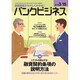 バンクビジネス 2016年 3/15号 [雑誌]