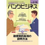バンクビジネス 2016年 3/15号 [雑誌]