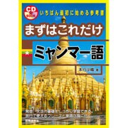 まずはこれだけミャンマー語 [単行本]