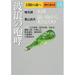 ヨドバシ.com - 冒険の森へ 傑作小説大全〈15〉波浪の咆哮 [全集・双書] 通販【全品無料配達】