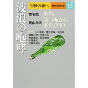 冒険の森へ 傑作小説大全〈15〉波浪の咆哮 [全集・双書]
