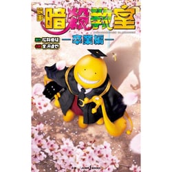 映画 暗殺教室―卒業編(JUMP j BOOKS) [単行本]