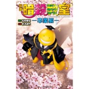 映画 暗殺教室―卒業編(JUMP j BOOKS) [単行本]