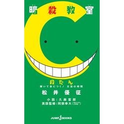 ヨドバシ Com 暗殺教室 殺たん 解いて身につく 文法の時間 Jump J Books 単行本 通販 全品無料配達