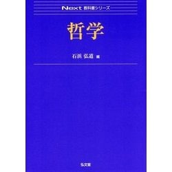 ヨドバシ.com - 哲学(Next教科書シリーズ) [全集叢書] 通販【全品無料