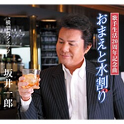 坂井一郎／おまえと水割り C/W 横須賀シェリフ