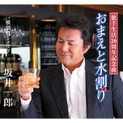 おまえと水割り C/W 横須賀シェリフ