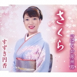 ヨドバシ.com - さくら/はるか房州路 通販【全品無料配達】