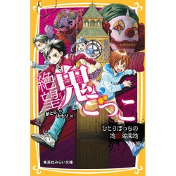 絶望鬼ごっこ―ひとりぼっちの地獄遊園地(集英社みらい文庫) [新書]