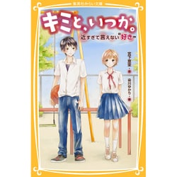 キミと、いつか。―近すぎて言えない"好き"(集英社みらい文庫) [新書]