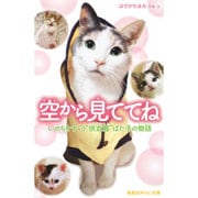 空から見ててね―いのちをすくう"供血猫"ばた子の物語(集英社みらい文庫) [新書]