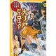 伝記シリーズ 大江戸ヒーローズ!!―宮本武蔵・大石内蔵助…信じる道を走りぬいた7人!(集英社みらい文庫) [新書]