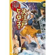 伝記シリーズ 大江戸ヒーローズ!!―宮本武蔵・大石内蔵助…信じる道を走りぬいた7人!(集英社みらい文庫) [新書]