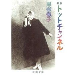 トットチャンネル 文庫版 (新潮文庫) [文庫]