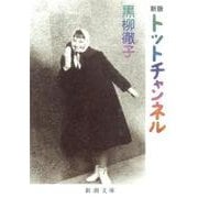 トットチャンネル 文庫版 (新潮文庫) [文庫]