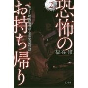 恐怖のお持ち帰り〈2〉ホラー映画監督の心霊実話怪談(TO文庫) [文庫]